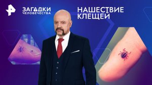 Нашествие клещей — Загадки человечества с Олегом Шишкиным (22.07.2024)