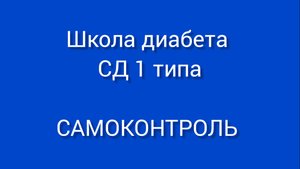Школа диабета для пациентов с СД 1 типа. Занятие 1. Самоконтроль