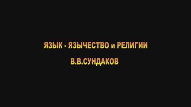 ЯЗЫК - ЯЗЫЧЕСТВО и РЕЛИГИИ. В.В.СУНДАКОВ.