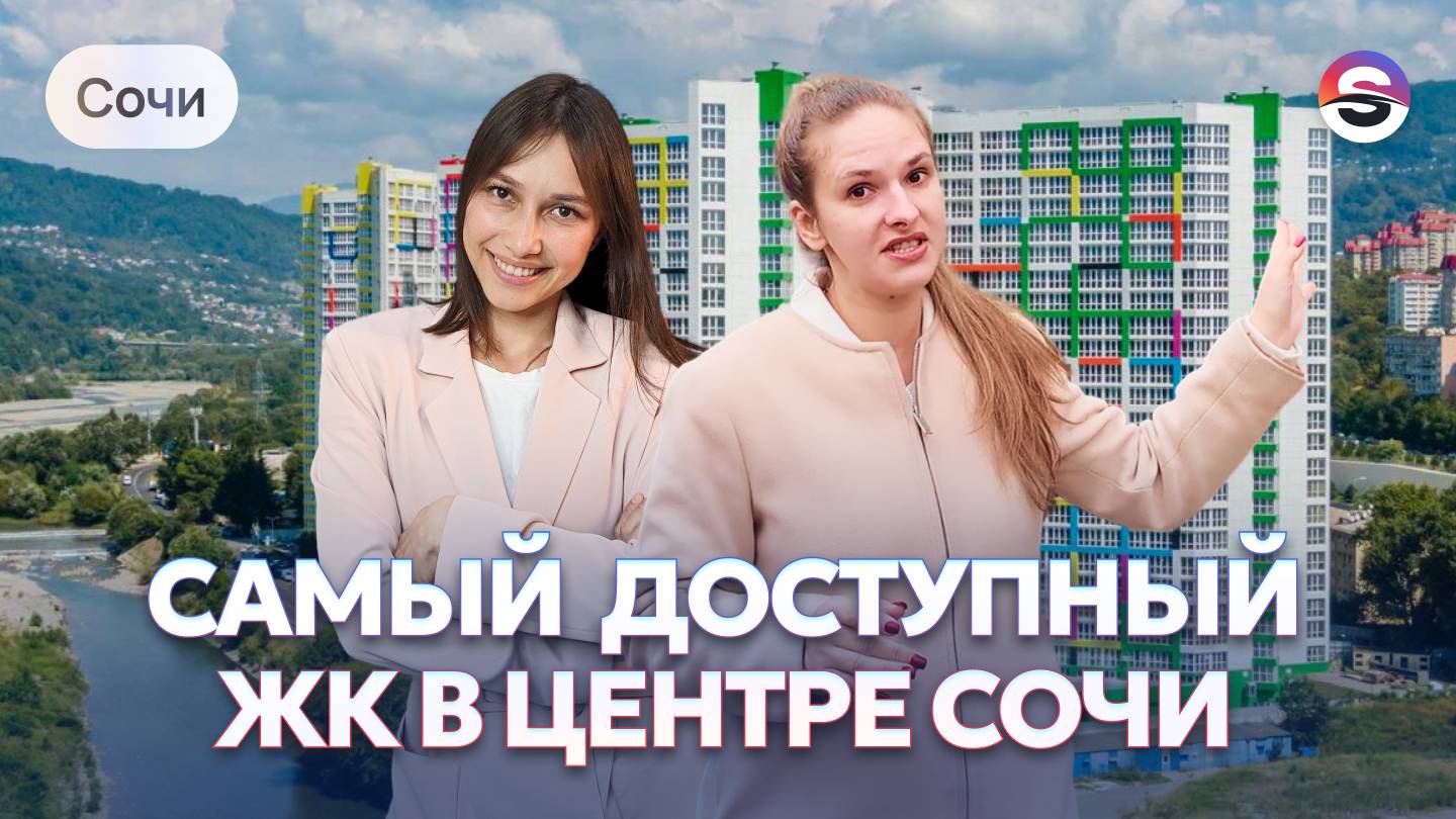 ДОСТУПНЫЕ КВАРТИРЫ в центре Сочи от 34 м² с видом на реку
