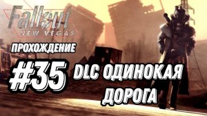 ПРОХОЖДЕНИЕ, DLC ОДИНОКАЯ ДОРОГА►FALLOUT NEW VEGAS►35