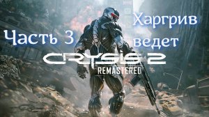 CRYSIS 2  REMASTERED НА МАКСИМАЛКАХ Ч.3