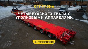 Надежность, качество и стиль: отгружен JTB-50 с контейнерными замками и уголковыми аппарелями