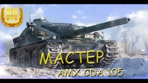 Мир танков. 2024 г. бой на ПТ САУ Франции прем 8 ур. AMX Cda. 105 мастер воин 7 фрагов