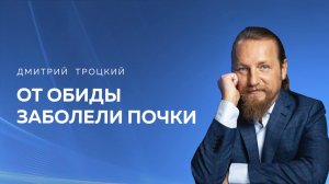 ДОЧКА ДОЛЖНА СТАТЬ ДЛЯ МАМЫ ПРИМЕРОМ ГАРМОНИЧНОГО ЧЕЛОВЕКА. Дмитрий Троцкий