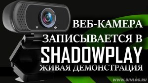В Nvidia Shadowplay можно записывать веб-камеру