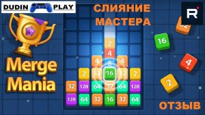 DUDIN PLAY: MERGE MANIA - СЛИЯНИЕ МАСТЕРА (ОТЗЫВ, ОБЗОР, МНЕНИЕ)