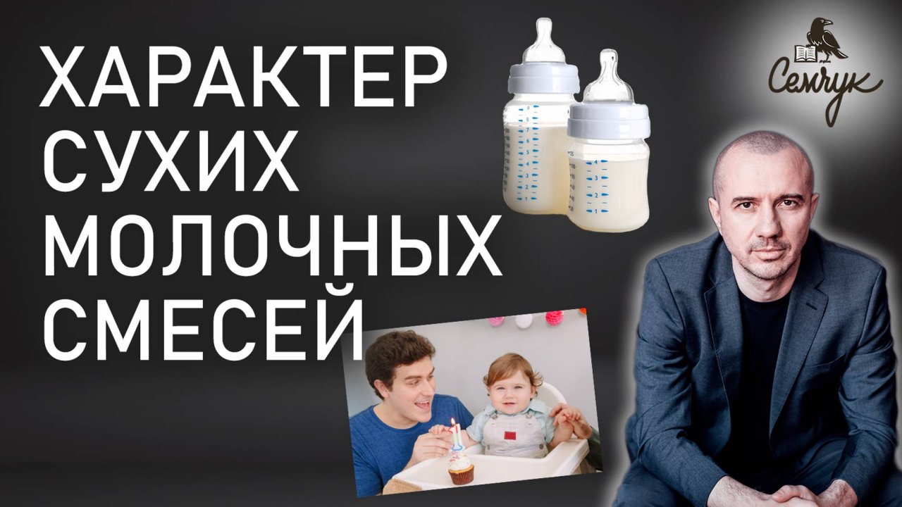 Почему сухие молочные смеси дают инфантильность. А вы их используете? Феноменальная психология еды