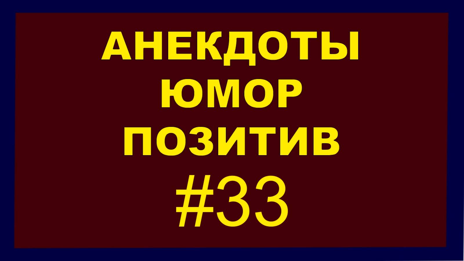 Анекдоты, Юмор, Позитив 33