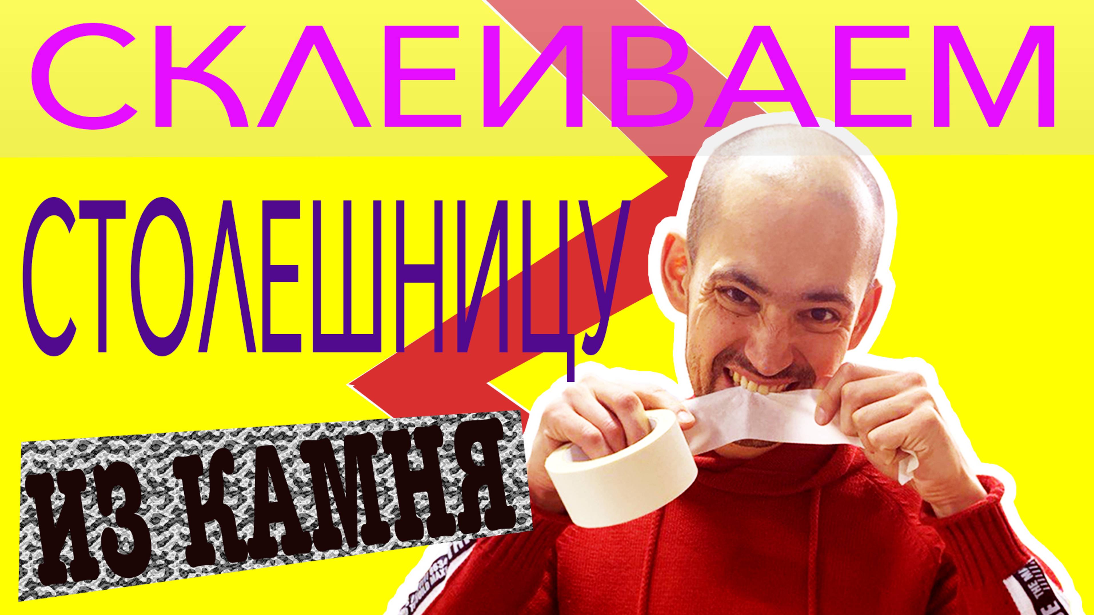 Как устанавливать столешницу из камня?