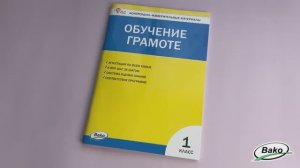 Контрольно-измерительные материалы. Обучение грамоте. 1 класс