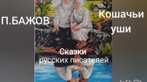 П. Бажов. Кошачьи уши.