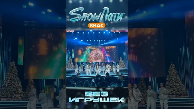 Группа «Без игрушек» с новым авторским треком На репите (Новогодняя) на SnowParty Kids