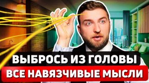 УЗНАЙ как избавиться ОТ ВСЕХ навязчивых и ТРЕВОЖНЫХ МЫСЛЕЙ?