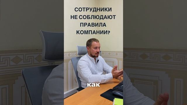 Сотрудники не соблюдают правила компании?? #управлениеперсоналом   #бизнес  #отделпродаж