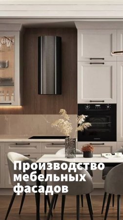 Производство мебельных фасадов