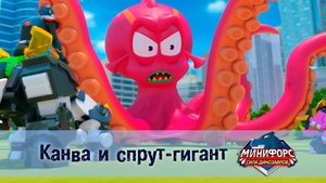 Минифорс. Сила динозавров, 50 серия. Канва  и  спрут-гигант