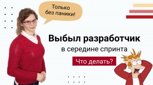 Что делать, если выбыл разработчик в середине спринта