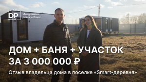 Участок + новый дом + баня за 3 000 000 руб.  | Отзыв жителя «Smart-Деревни»