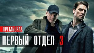 Первый отдел 3 сезон 1,2,3,4,5,6,7,8,9,10-24 серии (2025) анонс дата выхода