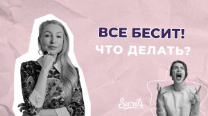 МЕНЯ ВСЕ БЕСИТ И РАЗДРАЖАЕТ, ЧТО СО МНОЙ НЕ ТАК? [Secrets Center]