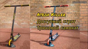 ateox Killer бюджетный трюковой самокатов в стрит обзор от Самокаткрут