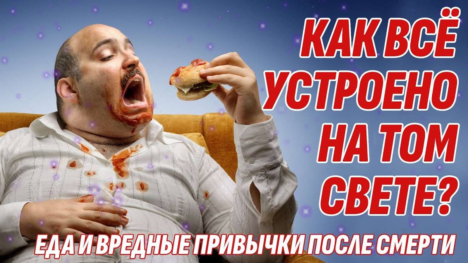 Как всё устроено на Том Свете? Есть ли в жизни после смерти еда и вредные привычки?