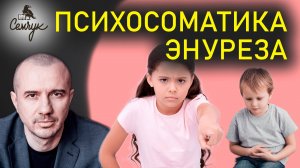 Как энурез связан с морализмом и стыдом. А у вашего ребенка есть такое? Феноменальная психосоматика