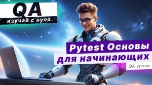 PyTest ОСНОВЫ. Функции assert и assert-like. Параметризация. Маркировка тестов. Pytest-bdd