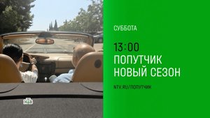 Премьера 10 выпуска Шоу «Попутчик» | Финал сезона