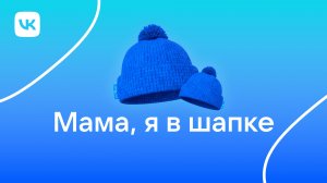 Кейс "Мама, я в шапке"