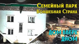 Семейный парк Волшебная Страна Перевернутый дом Сказочный отель Ручные Белки и Еноты #этномир