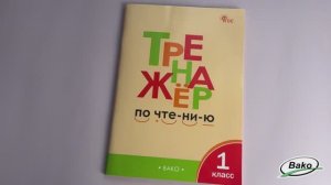 Тренажёр по чтению. 1 класс