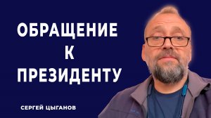 Сергей Цыганов, многодетный отец, врач  обращается к Президенту Российской Федерации