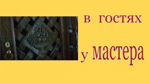 В гостях у мастера