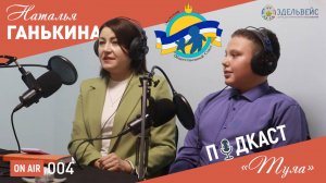 🎤 Подкаст «Туяа» 004. 👩 В гостях Наталья Ганькина, Уполномоченный по правам ребёнка в Бурятии