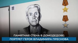 Памятная стена в Домодедове: портрет героя Владимира Преснова