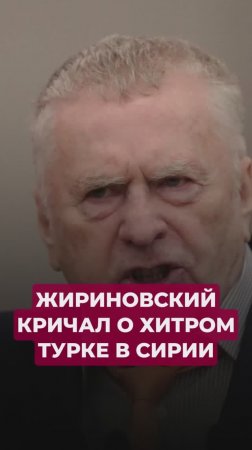 Жириновский предупреждал про Эрдогана