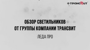 Лучший выбор для вашего дома - светильник Леда PRO от ГК Трансвит