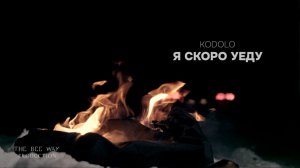 KODOLO - Я скоро уеду (Official Video) 12.12.24