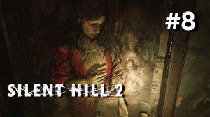 • Silent Hill 2 / Remake • СЛАДОСТЬ ИЛИ ГАДОСТЬ ▶