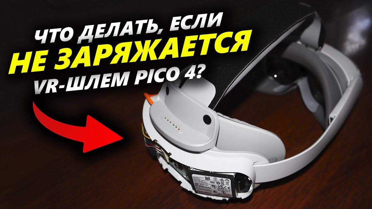 Как ЗАРЯДИТЬ VR-шлем PICO 4 если он не заряжается и не включается?