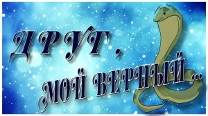 Друг мой,верный ...