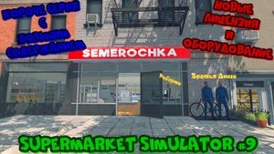 Supermarket Simulator #9 Симулятор супермаркета Прохождение игры