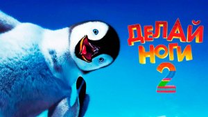 Делай ноги 2 (2011) / Happy Feet Two