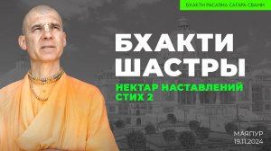 "Бхакти шастры". "Нектар наставлений". Стих 2 (Маяпур 19.11.2024г.)