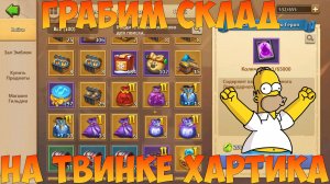 НА ТВИНКЕ МОЖНО ВСЁ, ГРАБИМ СКЛАД, Битва замков, Castle Clash