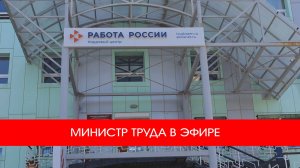 МИНИСТР ТРУДА В ЭФИРЕ