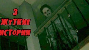 3 Жуткие Истории Из Жизни