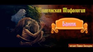 Баник —Славянская мифология —читает Павел Беседин